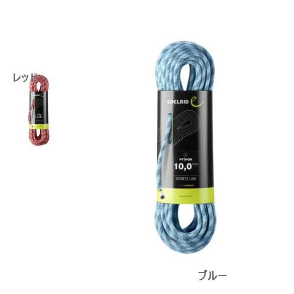 エーデルリッド （Edelrid）　　パイトン 30m　10mm