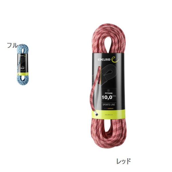 エーデルリッド （Edelrid）　　パイトン 50m　10mm
