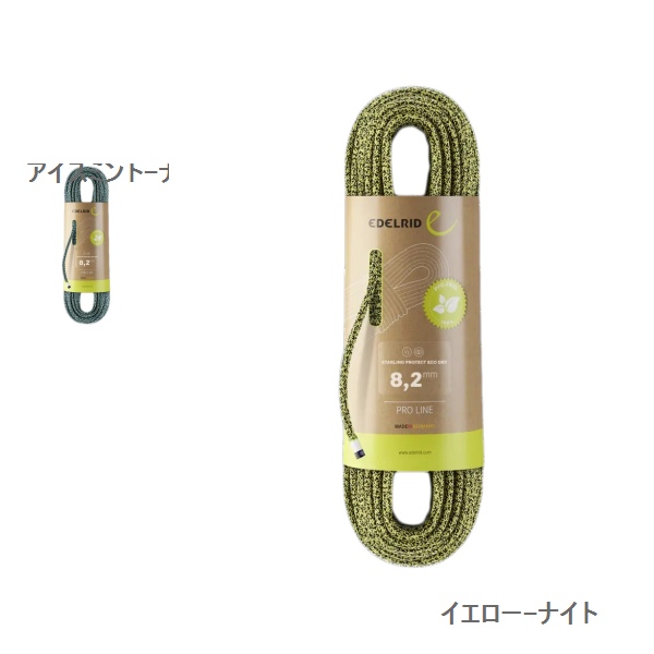 エーデルリッド（EDELRID）　スターリング プロテクト エコドライ　8.2mm　60m