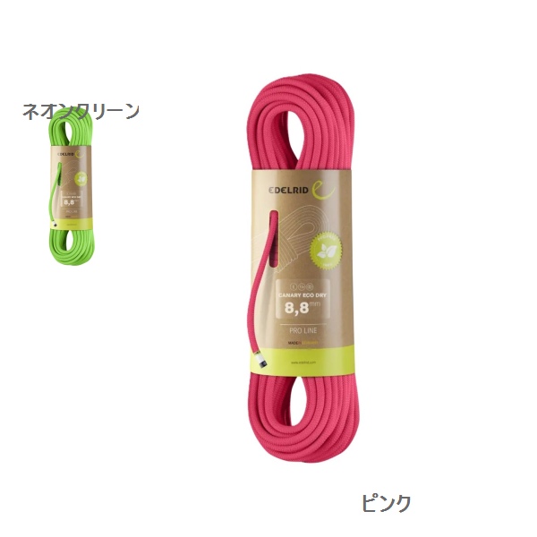 エーデルリッド （Edelrid）　　カナリー エコドライ　8.8mm　60m