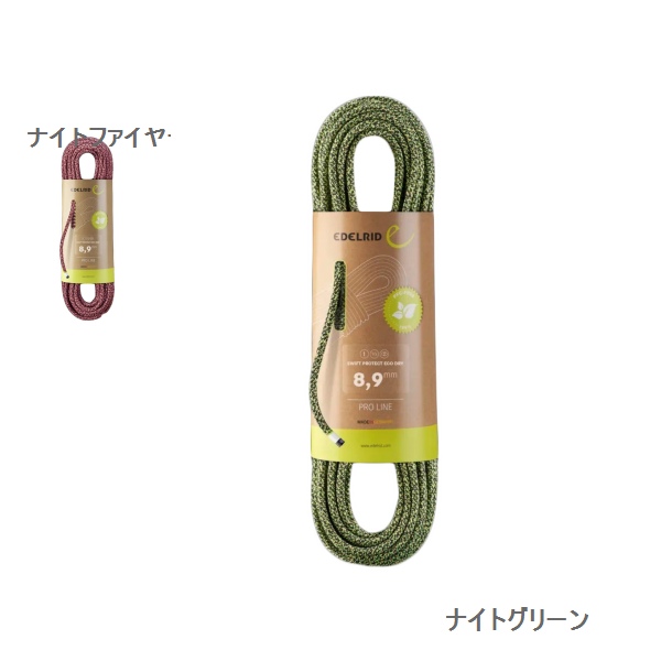 エーデルリッド （Edelrid）　　スイフト　プロテクト　エコドライ　8.9mm 50m